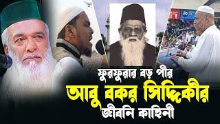 আবু বকর সিদ্দিকী পীর কেবলার জীবন কাহিনী | moklesur rahman bangali waz 2024 |