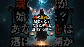 魂の選別が始まった？あなたの心は選ばれる側か【 都市伝説 予言 ミステリー スピリチュアル 予知能力 】