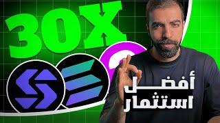 فرصة الاكتتاب مشروع علي شبكة سولانا | افضل العملات للاستثمار | SOLANEX AI