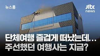 단체여행 즐겁게 떠났는데…주선했던 여행사는 지금? / JTBC 뉴스룸