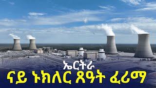 NatnaTv| ኤርትራ - ናይ ኑክለር ጸዓት ፈሪማ