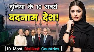दुनिया के 10 सबसे बदनाम देश! भारत भी है? Top 10 Most Disliked Countries in the World