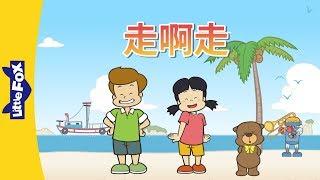 Walking, Walking (走啊走) | Learning Songs 2 | Chinese song | By Little Fox