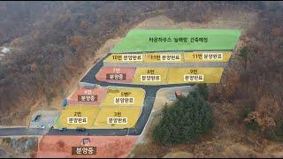 특급 전원주택 필지 분양!! 동두천시 지행동 지행역 1km 역세권, 도시가스, 초등학교 400m, 정남향 특급조망, 가성비 최고의 전원주택지 마지막 3필지 분양 중.