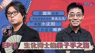 【探世界 第一季】EP11 | 生化博士的段子手之路 | 高晓松 | 2020漫游式脱口秀 | 优酷 YOUKU