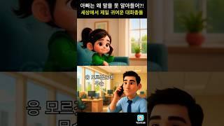 아빠는 말을 못 알아들어?! 세상에서 제일 귀여운 대화충돌  #툰콜 #Tooncall #전화통화 #아기전화 #애니메이션쇼츠