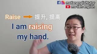 【Rise vs Raise】兩種不同的上升 | Ms. Tien's English Talk | 同港式英文講bye bye!