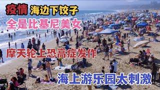 加州海滩，洛杉矶西海岸度假胜地，Santa Monica pier & beach，全是比基尼美女，66号公路终点，周末好去处，California Travel Guide加州旅游指南