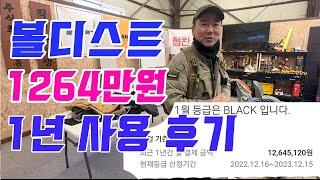 볼디스트 1264만원 사용후기