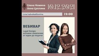 Вебинар "Legal Design: Исковое заявление от идеи до подачи." 1012021 Елена Фомина, Анна Цаплина