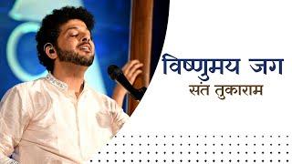 Vishnumay Jaga | Mahesh Kale | Sant Tukaram | Abhang | विष्णुमय जग। महेश काळे। संत तुकाराम