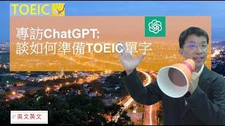 吳文專訪ChatGpt談:如何準備TOEIC單字 Wu Wen interviews ChatGPT: How to Prepare for TOEIC Vocabulary #toeic