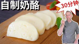 Mozzarella cheese【奶酪制作】30分钟自制新鲜的马苏里拉奶酪，怎么可能不好吃！Eng Sub