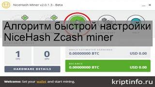 Алгоритм быстрой настройки NiceHash Zcash miner