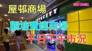 屋邨商場 觀塘寶達商場 平日下午市況 Po Tat Shopping Centre #人流 #超市 #快剪 #快餐店 #生意 #實拍 #民生 #必需品 #屋邨 @sasachannel0410