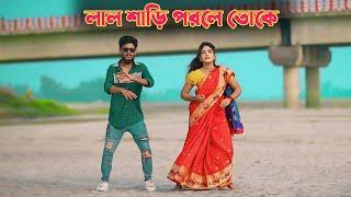 লাল শাড়ি পরলে তোকে | O mor Shali Re | Sakil & Opu | Bangla New Dance | মোর সালিরে | Vairal Song