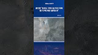 美언론 "포르도 지하시설 파괴 위해 환기구에 폭탄 떨어뜨려"