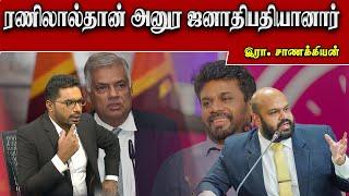 ரணிலால்தான் அனுர ஜனாதிபதியானார் - இரா.சாணக்கியன் ! Sooriyan FM | Sooriyan News | Viludugal