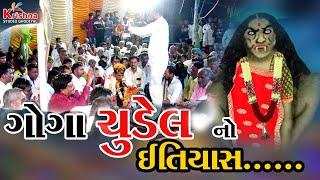 ગોગા ચુડેલ નો ઇતિયાસ / Goga Chudel No Itiyas