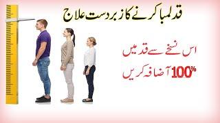 qad barhane ka desi tarika//qad lamba karne ka nuskha//how to increase hieght fast in urdu.