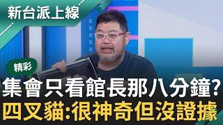 【精彩】民眾黨對比"鄭知道了"同一場地 王義川:有夠漏氣  館長上台小草集會人數暴增  四叉貓:他的粉絲好會挑時間喔｜李正皓 主持｜【新台派上線】20241013｜三立新聞台