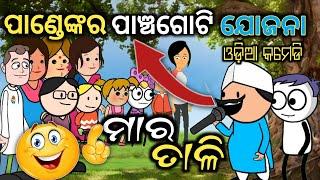 Odia Funny  ପାଣ୍ଡେ ବାବୁଙ୍କ ଗଜବ ଭାଷଣ ଯଜନା  JOKES NO1