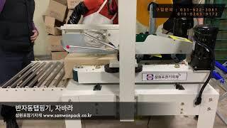 반자동탭핑기, 자바라(영주식품) Box taping machine