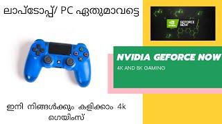 ലാപ്ടോപ്പ്/ PC ഏതുമാവട്ടെ ഇനി നിങ്ങൾക്കും കളിക്കാം 4K  ഗെയിംസ്  -  NVIDIA GEFORCE NOW - മലയാളം VIDEO