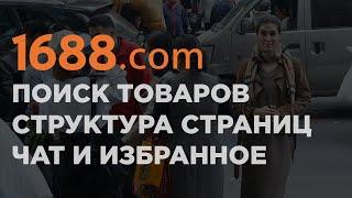 Как искать товары на сайте 1688.com | пошаговая инструкция #4