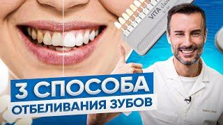 3 лучших способа отбеливания зубов. Как правильно отбелить зубы?