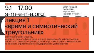Евгений Маслов.  «Время и текст» № 1:  Время и семиотический треугольник