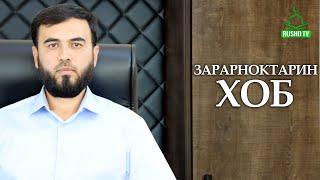 Зарарноктарин хоб/  خاب ضرر آور