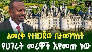 ሊመረቅ የተዘጋጀው ቤተመንግስት | የሀገራት መሪዎች እየመጡ ነው