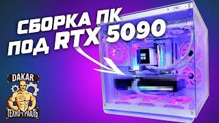 Сборка моего ПК под RTX 5090 в 2025 году !