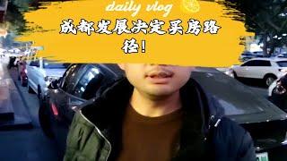 成都发展决定买房路径！