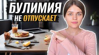 Булимия не уходит: Что ты на самом деле заедаешь?