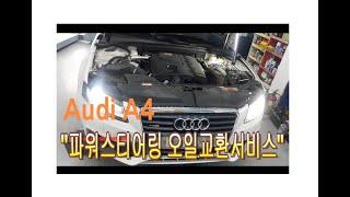 Audi A4 파워오일 깨끗하게 갈아보자  [부영수퍼카 디테일링차량관리 213번째이야기]