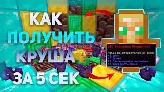 КАК ПОЛУЧИТЬ ТАЛЛ КУРША И СЕТ КРУША ЗА 5 СЕКУНД | FunTime Фантайм Майнкрафт