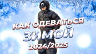 Как одеваться зимой 2024-2025? // 01.11 // DAMNSHOESS в комменты - 1000₽