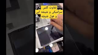 تفاوت گلس سرامیک و فول و شیشه ایی#موبایل #گلس #معرفی #گیم #برندموبایل #سامسونگ #اپلیکیشن #phone