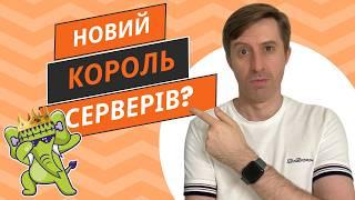 КРАЩИЙ сервер для PHP мене ВРАЗИВ!