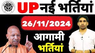 Up upcoming notification update | upsssc upcoming bharti 2024 | upcoming vacancy 2025