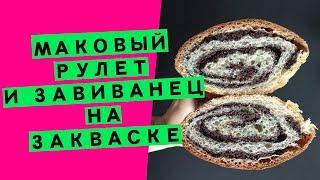 Сдобное тесто на закваске: маковый рулет и завиванец [ДВА РЕЦЕПТА В ОДНОМ ВИДЕО!]