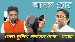 নেতা পুলিশ প্রশাসন সবাই চোর, 'কারা টাকা খাচ্ছে' জানিয়ে দিলেন মমতা