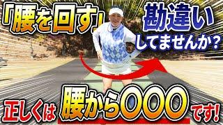 【上達しない原因はコレかもしれません!!】腰は回すのではなく、◯◯◯です！