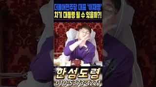 더불어민주당 대표 '이재명' 차기 대통령 될 수 있을까!? #shorts
