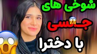 منحرف ترین جملات مخ زنی دخترا در مصاحبه خیابانی Pick Up Girls