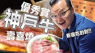 高級神戶牛壽喜燒【牛龍】新宿吃的到！有得獎證書吃起來好安心《阿倫來吃喝》