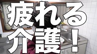 [認知症進行]老母介護に疲れる息子/介護は適当に！[無職、独身、母介護]