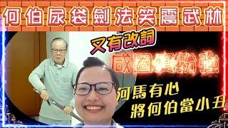 河馬偷拍何伯尿袋劍法威震武林 | 河馬又話報警告黑粉 | 又有改詞 - 咸圈愛扮強